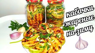 ЖАРЕНЫЕ КАБАЧКИ С ЧЕСНОКОМ И ЗЕЛЕНЬЮ! ВКУСНЕЕ МЯСА!