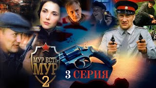 ЛЮБОВНЫЕ ИНТРИГИ В БОЛШЕВО!!! МУР есть МУР | 2 СЕЗОН 3 СЕРИЯ