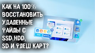 Как ВОССТАНОВИТЬ файлы УДАЛЕННЫЕ с Жесткого Диска, Внешнего или Встроенного, SSD?