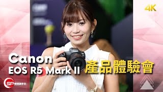 Canon EOS R5 Mark II 產品體驗會