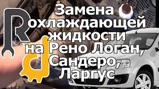 ЗАМЕНА ОХЛАЖДАЮЩЕЙ ЖИДКОСТИ АНТИФРИЗА НА ПРИМЕРЕ РЕНО ЛОГАН, САНДЕРО, ЛАДА ЛАРГУС, АЛЬМЕРА G15.