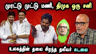 journalist Mani interview Udhayanithi sengal, #DMKFAILS | Mk Stalin America visit | Arasiyal Arasan