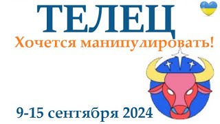 ТЕЛЕЦ ♉ 9-15 сентября 2024 таро гороскоп на неделю/ прогноз/ круглая колода таро,5 карт + совет👍