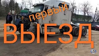 #15. САТ15, Пробный выезд.