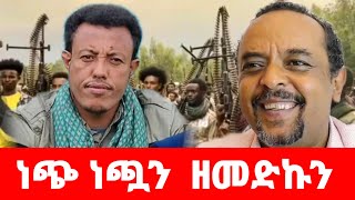 Zemedkun bekel ነጭ ነጯን