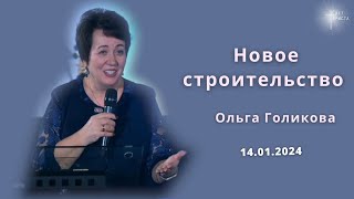 Новое строительство. Ольга Голикова. 14 января 2024 года