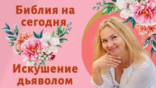 💖💖 Урок 7 Искушение дьяволом Евангелие от Матфея