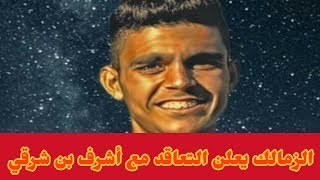 الزمالك يعلن التعاقد مع أشرف بن شرقي