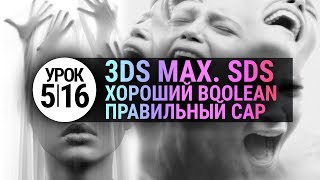 Урок 3d max 5.16 | Булевы операции. Как сделать правильно boolean и cap в 3ds max 2020