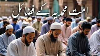 Ummat Muhammadia ky Fazail | امت محمدیہ کے فضائل