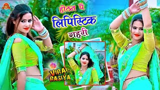 होठन पै लिपिस्टिक गहरी 💋💄  Hothan Pe Lipictick Gahri #dance #viral_song #dance #trending_song