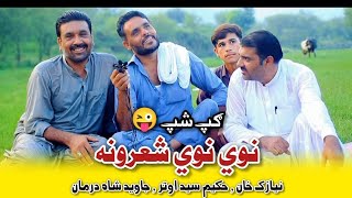 Awtar Funny Poetry 2024,Pashto Funny Poetry 2024,New Best Funny Poetry awtar,Da wisal Mazigar 2024,