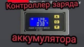 Контроллер заряда - разряда аккумулятора XY-CD60 Обзор, настройка, подключение