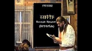 Наслєдіє Прєдковъ (Iсторiѧ). КУРСЪ 1. Урокъ 02-1. Лѣтоисчисления. Асгарды