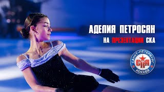 Прокат Аделии Петросян на Презентации СКА 2024/25 | Adelia Petrosyan at SKA Presentation