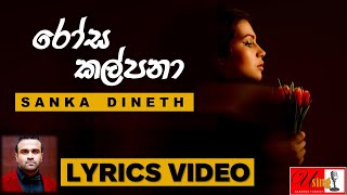 Rosa Kalpana | රෝස කල්පනා | Sanka Dineth | Lyrics Video #sankadineth #shehangalahitiyawa