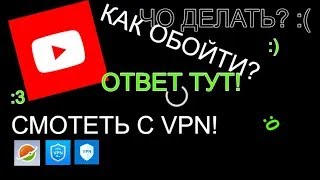 Как обойти блокировку ютуба