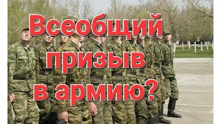 ВСЕОБЩИЙ ПРИЗЫВ в армию. МОБИЛИЗАЦИЯ. Трансляция