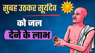 सुबह उठकर सूर्यदेव को जल चढाने के लाभ ☀️||