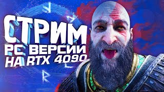 СГОРИТ ЛИ RTX 4090? - СТРИМ ШИМОРО - God Of War Ragnarok PC