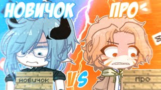 🤯НОВИЧОК vs ПРО, НО Я НОВИЧОК!😱 Руцу VS @saraxwoof 📍Просто Руцу