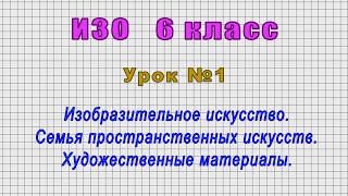 ИЗО 6 класс (Урок№1 - Семья пространственных искусств. Художественные материалы.)