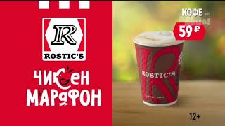 Реклама Ростикс (ROSTIC'S) #4