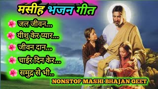 Sadri Masih Song nonstop || Christian Nagpuri Song 2024 || Dj remix sadri Mashi song