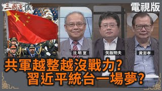 共軍越整越沒戰力？｜習近平統台一場夢？｜#沈明室 #矢板明夫 #黃澎孝｜@華視三國演議｜20240721