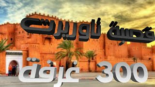 قصبة تاوريرت La kasbah Taourirt