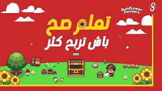 كل ما تريد معرفته عن Sunflower Land تعلمها صح تربح أكثر