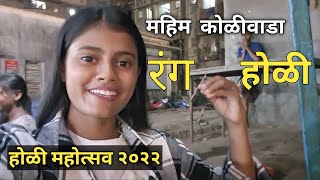 महिम कोळीवाडा | होळी महोत्सव २०२२ | रंग होळी | कमळ होळी | Holi Mahostav 2022 | Mahim koliwada