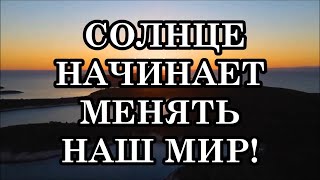 ОКТЯБРЬ ПРИНЕСЁТ НАЧАЛО ГРАНДИОЗНЫХ ПЕРЕМЕН НА ЗЕМЛЕ.  СОЛНЦЕ НАЧИНАЕТ МЕНЯТЬ НАШ МИР!