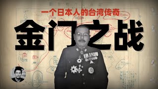 金门之战：一个日本人在台湾的传奇