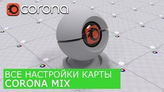 Corona Mix - Уроки по настройки Материалов 3Ds Max и Corona Renderer