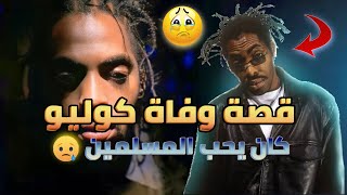 قصة وفاة كوليو صاحب أغنية "جنة العصابات" Coolio - Gangsta’s Paradise