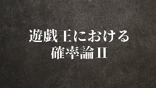 【遊戯王】遊戯王における確率論Ⅱ【数学】