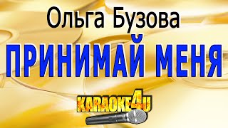 Принимай меня | Ольга Бузова | Кавер минус