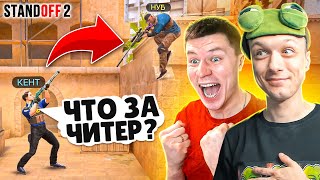 ЗАТРОЛЛИЛ АГРО СТРИМЕРА И ПРИТВОРИЛСЯ НУБОМ С ЧИТАМИ НА СТРИМЕ😹 (STANDOFF 2)