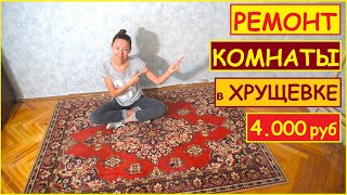 РЕМОНТ КОМНАТЫ 9 кв.м. в ХРУЩЕВКЕ за 4.000 руб СВОИМИ РУКАМИ