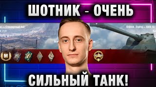 ШОТНИК ★ ОЧЕНЬ СИЛЬНЫЙ ТАНК!