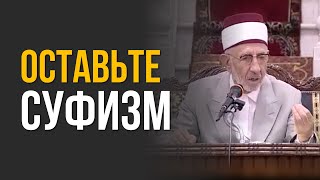 Оставьте суфизм | Афоризмы Ибн Атауллы ас-Сакандари | Шейх Рамадан аль-Буты