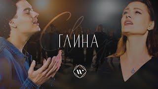 ГЛИНА l Прославление. Ачинск