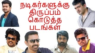 நடிகர்களுக்கு திருப்பம் கொடுத்த படங்கள் | Tamil cinema latest news | Cineliker