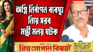 অগ্নি নির্বাপন ব্যবস্থা নিয়ে সরব মন্ত্রী মলয় ঘটক