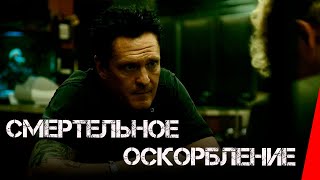 Смертельное оскорбление (2010) триллер