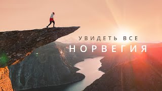 Норвегия на электрокаре за месяц – FPV съемка