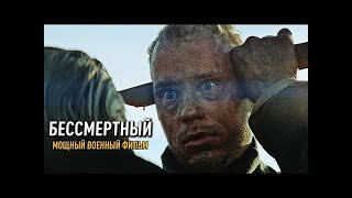 СИЛЬНЫЙ НОВЫЙ ВОЕННЫЙ ФИЛЬМ! БЕССМЕРТНЫЙ ОСНОВАН НА РЕАЛЬНЫХ СОБЫТИЯХ