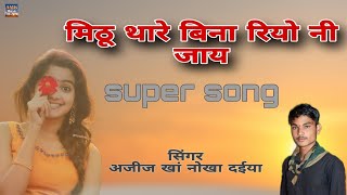 मिठू थारे बिना रियो नी जाय।। superhit song Rajasthani सिंगर अजीज खां नोखा दईया