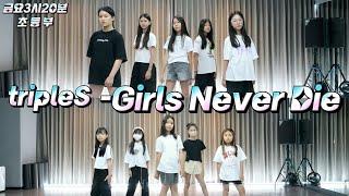 [위례댄스 성남댄스]트리플에스-Girls Never Die/금요 3시20분 초등부#위례KDM댄스학원#KDM댄스학원#방송댄스 #취미반#청소년방송댄스#kpop #위례댄스학원